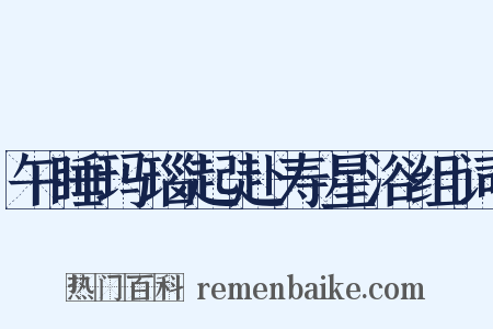 午睡玛瑙起赴寿星浴组词是什么意思的图片